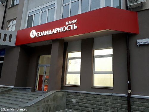 В Екатеринбурге открылся филиал банка «Солидарность» - «Финансы и Банки»