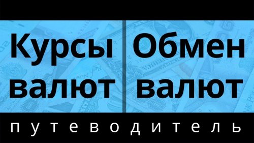 Обмен валют в Украине: курс доллара, евро, рубля на сегодня   - «Видео - Простобанка Консалтинга»