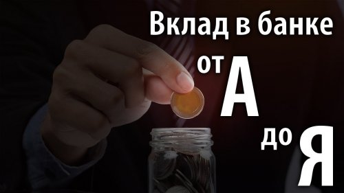 Депозит в банке: как открыть вклад под проценты в Украине   - «Видео - Простобанка Консалтинга»