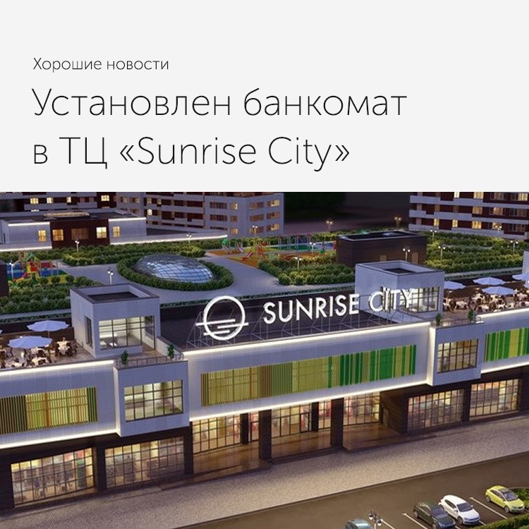 Установлен новый банкомат в ТЦ «Sunrise City» - «Автоградбанк»