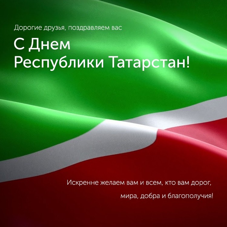 С Днем Республики Татарстан! - «Автоградбанк»