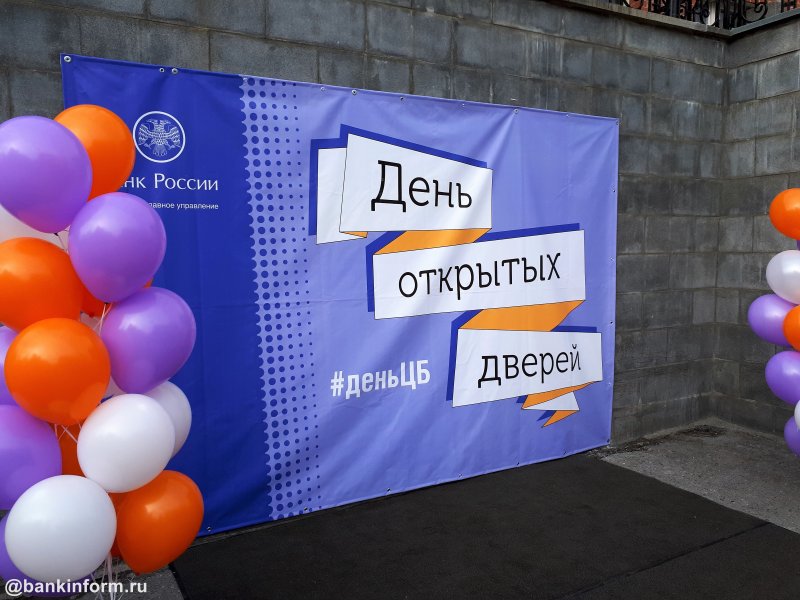 28 сентября Банк России проведет в Екатеринбурге День открытых дверей - «Финансы и Банки»