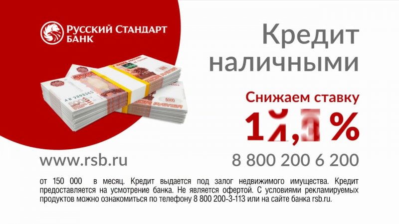 Кредиты наличными от 11% годовых. - «Видео - Банка Русский Стандарт»