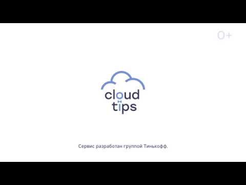 CloudTips – сервис по безналичному переводу чаевых, донатов и пожертвований - «Видео - Тинькофф Банка»