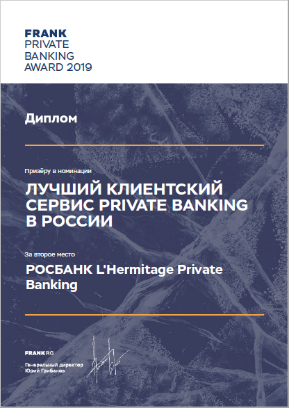 Росбанк L’Hermitage Private Banking занял второе место по качеству клиентского обслуживания - «Пресс-релизы»