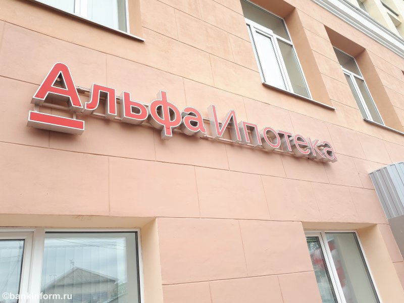 Альфа банк снижает ставки по ипотеке - «Новости Банков»