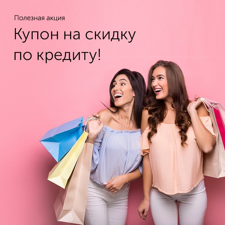Акция «Купон на скидку по потребительскому кредиту» - «Автоградбанк»