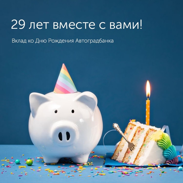 Вклад 29 лет вместе с вами! - «Автоградбанк»