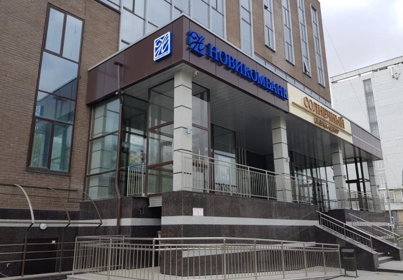 Новикомбанк открыл Филиал в Новосибирске - «Новикомбанк»