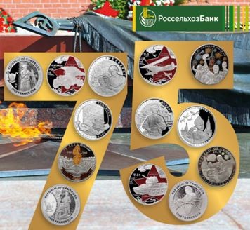 Россельхозбанк представил коллекцию памятных монет в честь 75-летия Победы в Великой Отечественной войне - «Пресс-релизы»