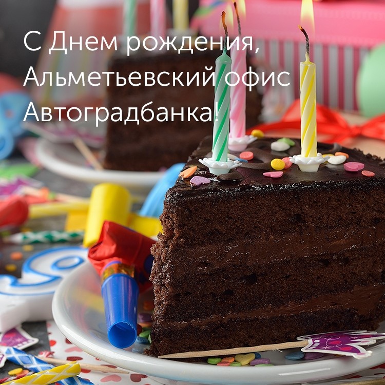 РЎ Днем рождения, Альметьевский офис Автоградбанка! - «Автоградбанк»