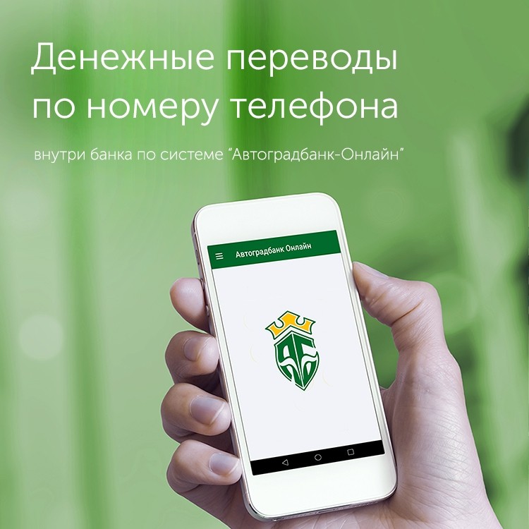 Моментальные денежные переводы внутри банка РїРѕ номеру телефона - «Автоградбанк»