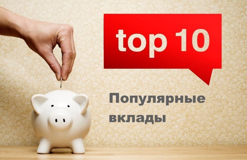 ТОП-10 популярных вкладов. Апрель-2020 - «Финансы и Банки»