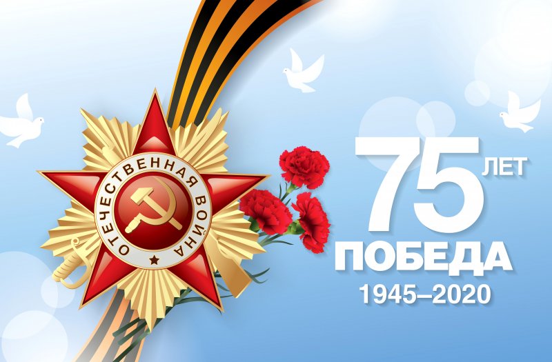 Поздравление с 75-летием Великой Победы! - «Новикомбанк»