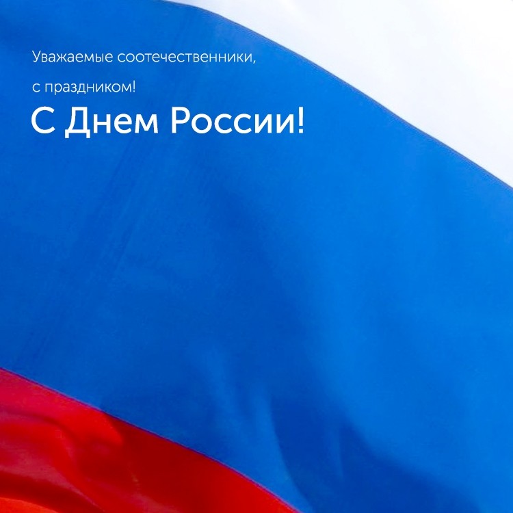 РЎ Днем Р РѕСЃСЃРёРё! - «Автоградбанк»