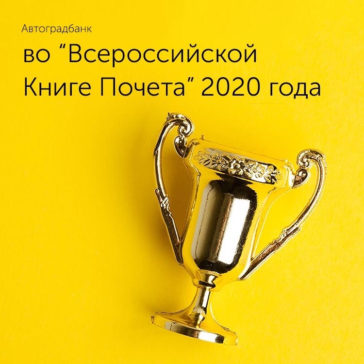 Автоградбанк РІРѕ «Всероссийской РљРЅРёРіРµ Почета» 2020 РіРѕРґР° - «Автоградбанк»
