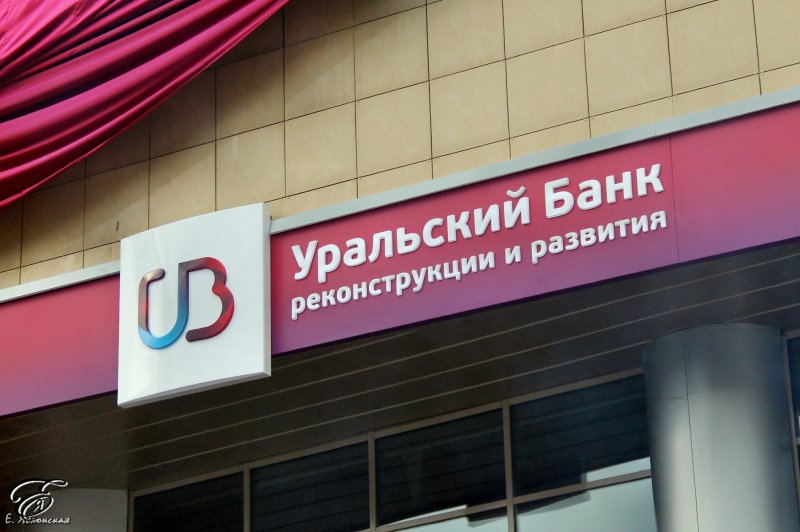 УБРиР снизил ставки по ипотечным программам - «Финансы и Банки»