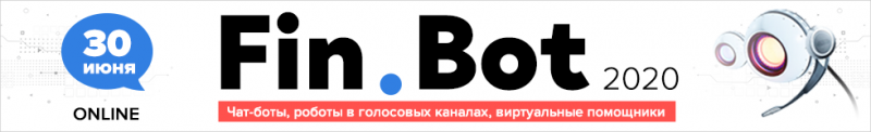 В Москве состоится Fin.Bot 2020 - «Финансы»
