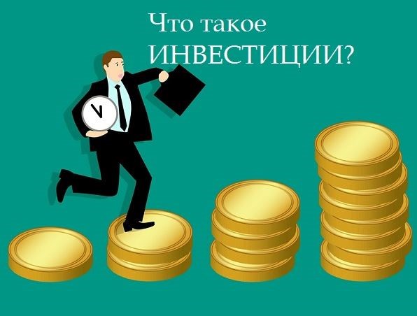 Что такое инвестиции? - «Финансы и Банки»