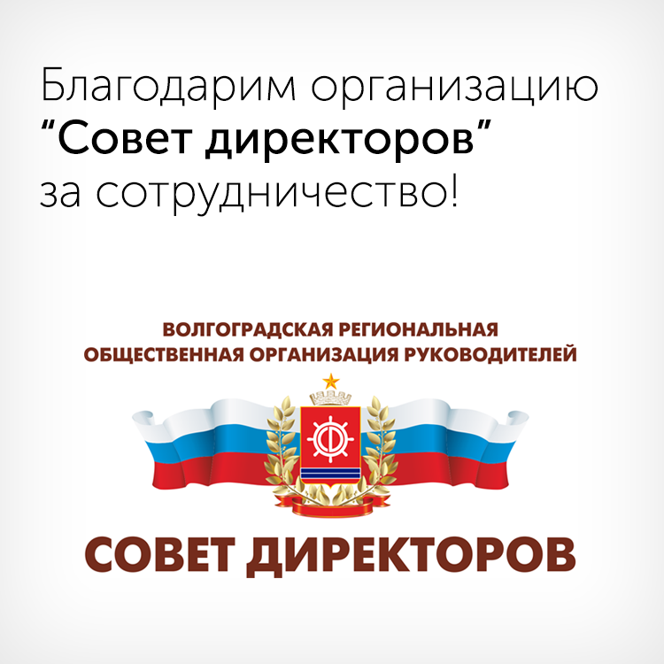 Автоградбанк вступил в Волгоградскую региональную общественную организацию руководителей "Совет директоров" - «Автоградбанк»