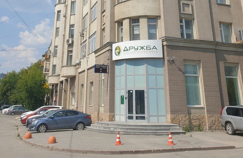 В Екатеринбурге открылся банк «Дружба» - «Новости Банков»