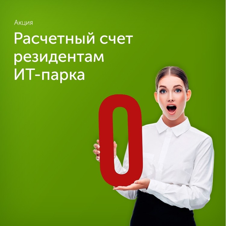 Расчетный счет резидентам ИТ-парка - «Автоградбанк»