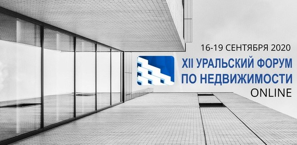 Открыта регистрация на XII Уральский форум по недвижимости - «Новости Банков»