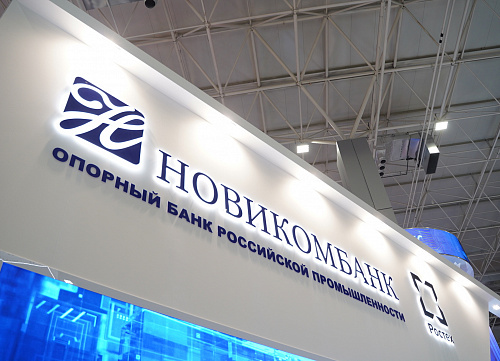Новикомбанк предложил новые механизмы поддержки проектов по диверсификации - «Новикомбанк»