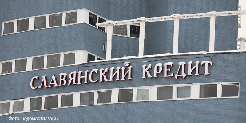 Банк России аннулировал лицензию КБ «Славянский Кредит» - «Финансы»