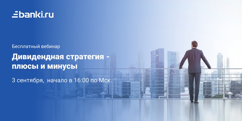 Вебинар Банки.ру: «Дивидендная стратегия — плюсы и минусы» - «Финансы»