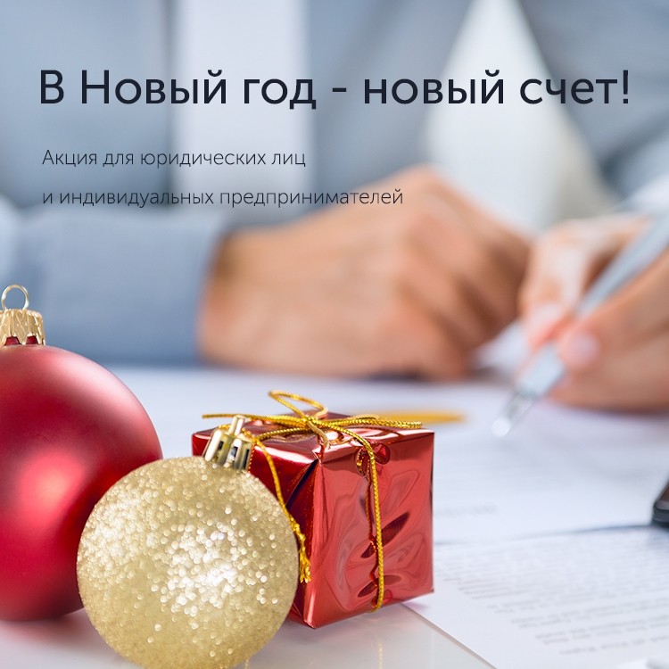 Акция «В Новый год – новый счет!» - «Автоградбанк»