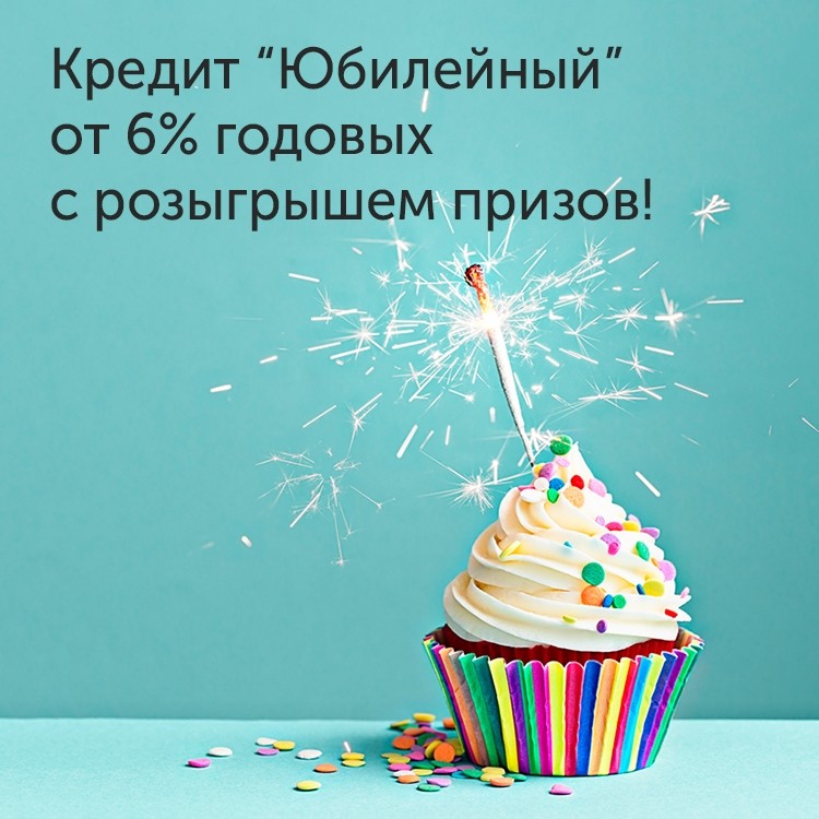 Кредит «Юбилейный» с розыгрышем призов - «Автоградбанк»
