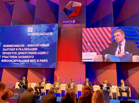 Эксперт Новикомбанка на Пермском инженерно-промышленном форуме рассказал о поддержке проектов по диверсификации - «Новикомбанк»