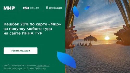 Акция с сервисом онлайн-бронирования туров ИННА ТУР - «Автоградбанк»