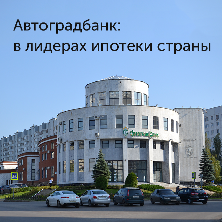 В лидерах ипотеки страны - «Автоградбанк»