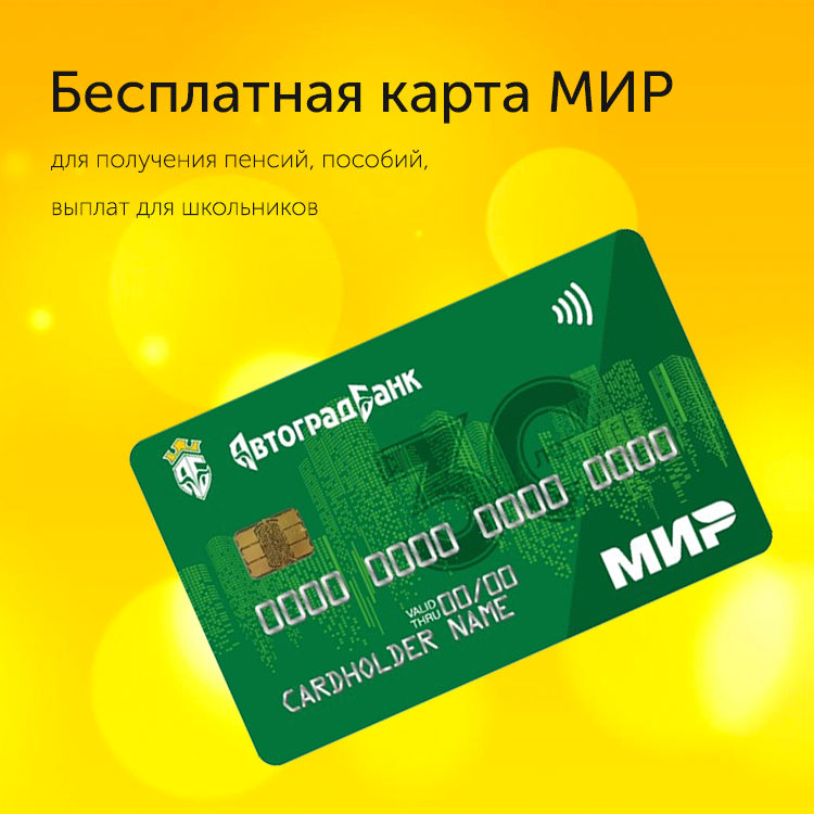 Ваш помощник - карта МИР - «Автоградбанк»