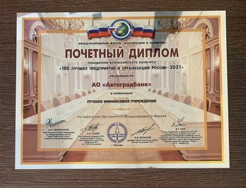 АО «Автоградбанк» вошел в число 100 лучших предприятий и организаций России 2021 года - «Автоградбанк»