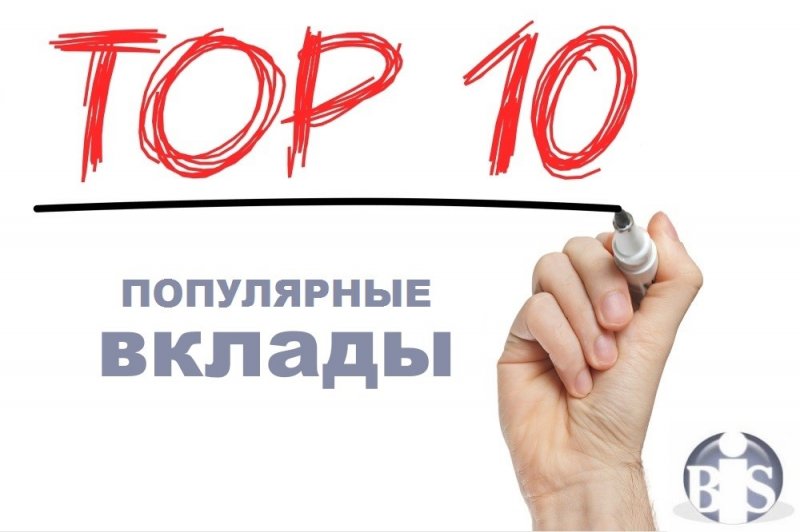 ТОП-10 популярных вкладов. Август-2021 - «Новости Банков»