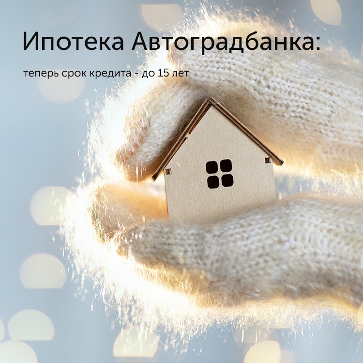 Комфортная ипотека - «Автоградбанк»
