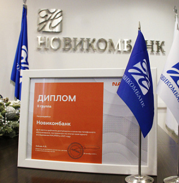 Контакт-центр Новикомбанка вошел в четверку лучших - «Новикомбанк»