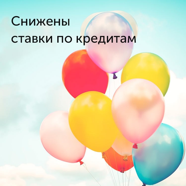 Автоградбанк снижает ставки по кредитам - «Автоградбанк»