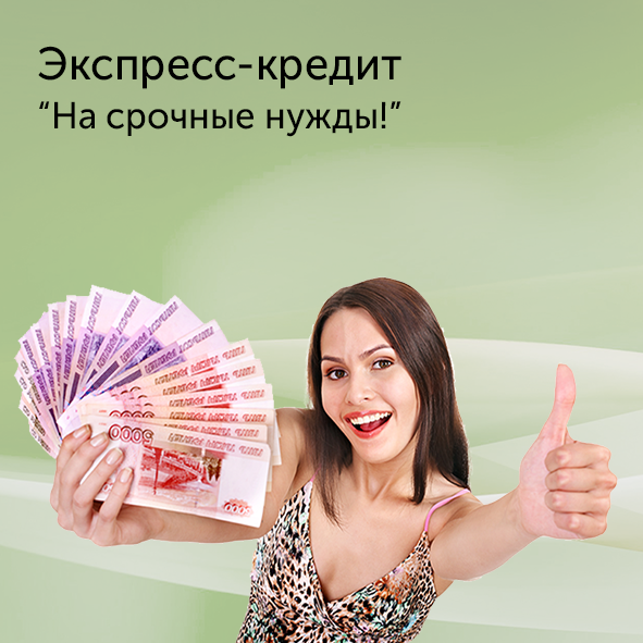 Срочно нужны деньги? Нет проблем! - «Автоградбанк»
