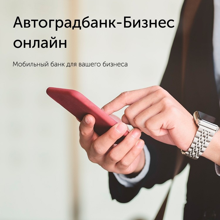 Автоградбанк запустил новый интернет-банк для предпринимателей - «Автоградбанк»
