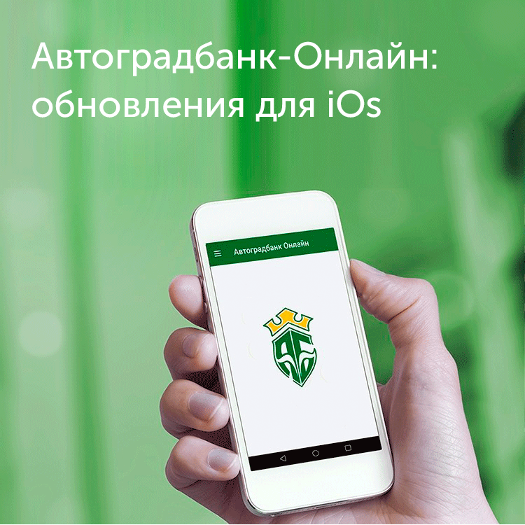 Обновление мобильного приложения «Автоградбанк-Онлайн» для iOs - «Автоградбанк»