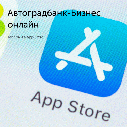 «Автоградбанк-Бизнес онлайн» теперь и в App Store - «Автоградбанк»
