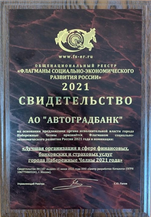 Автоградбанк признан Флагманом социально-экономического развития России 2021 года - «Автоградбанк»