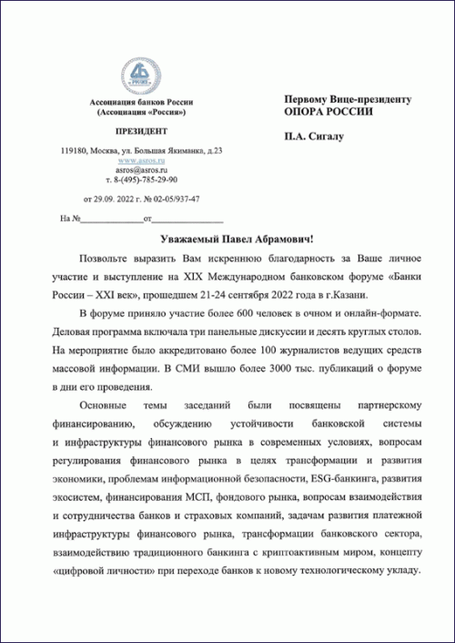 Павел Сигал отмечен Благодарственным письмом Ассоциации банков России - «Автоградбанк»