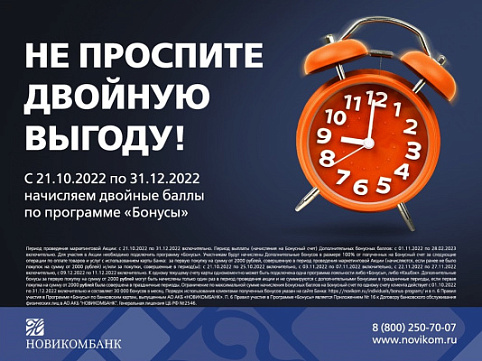 Новикомбанк запускает новую акцию с начислением двойных баллов по программе «Бонусы» - «Новикомбанк»
