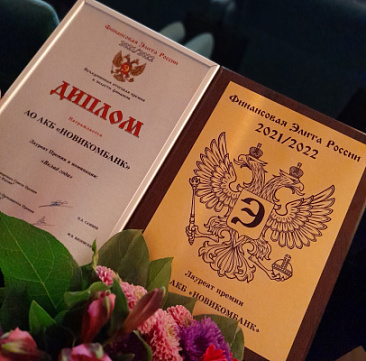 Вклад «Рантье» от Новикомбанка признан лучшим в России - «Новикомбанк»