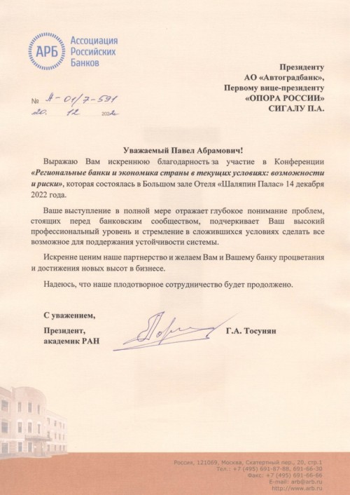 Павел Сигал отмечен Благодарственным письмом Ассоциации Российских Банков - «Автоградбанк»